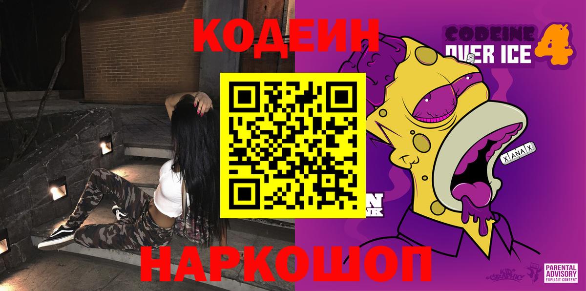 Кодеиновый сироп Lean Purple Drank  Вход с VPN  Codein Purple Drank  Новый Уренгой 